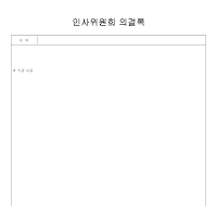 인사위원회의록 인사위원회의록